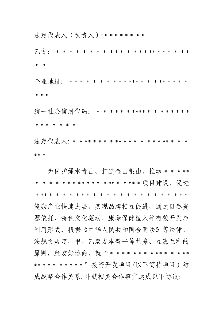 文旅、康养、旅游产业合作投资框架协议书_第2页