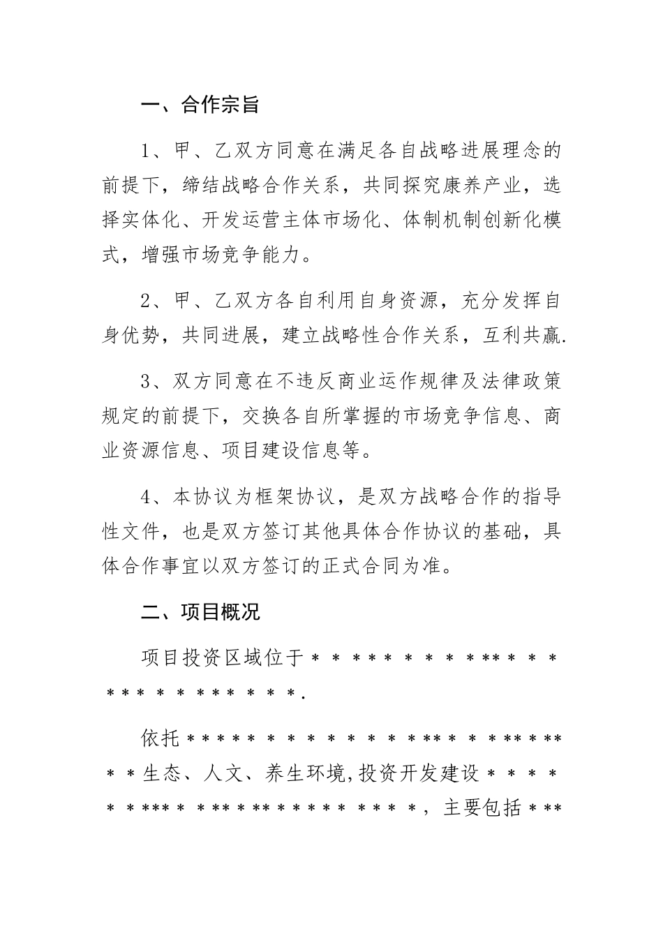 文旅、康养、旅游产业合作投资框架协议书_第3页