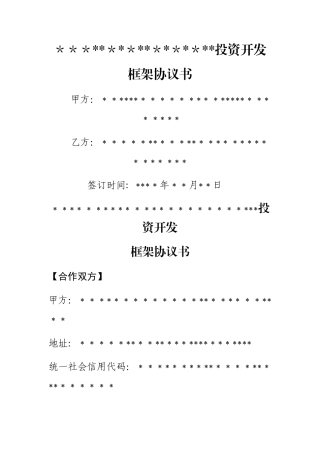 文旅、康养、旅游产业合作投资框架协议书