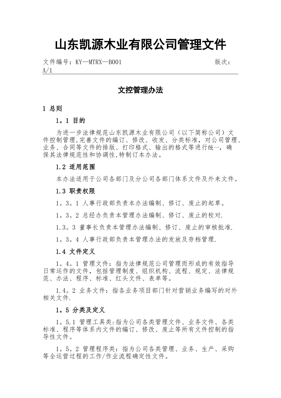 文控管理办法_第1页