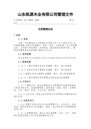 文控管理办法