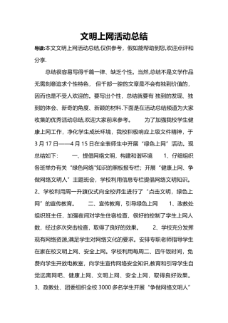 文明上网活动总结
