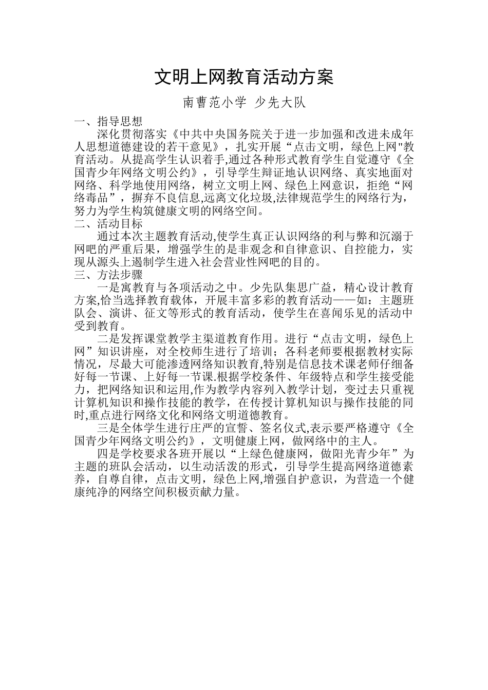 文明上网教育活动方案_第1页