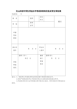 文山州初中学生学业水平考试体育科目免试考生审批表