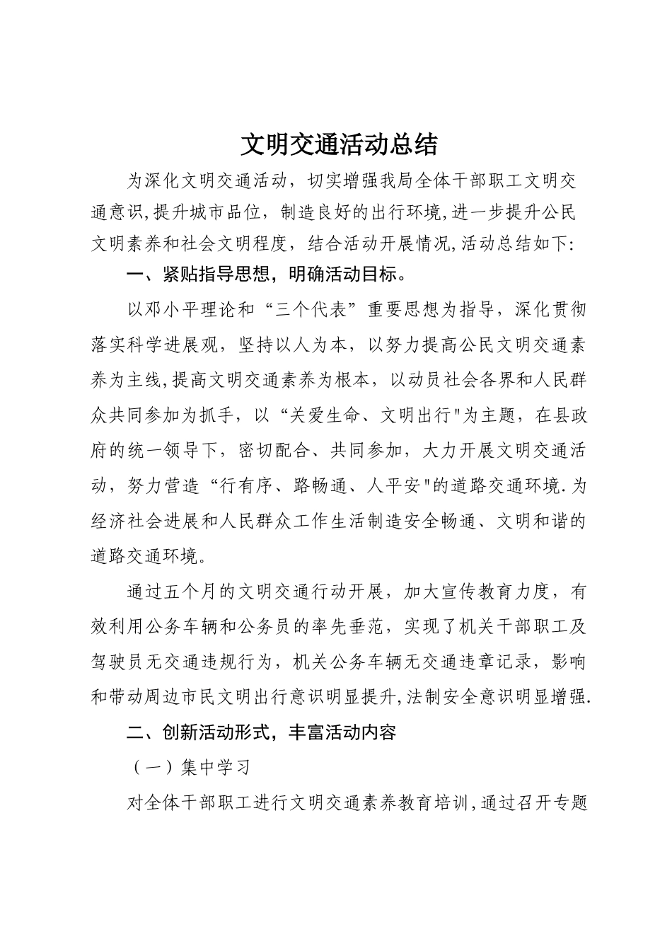 文明交通活动总结_第1页