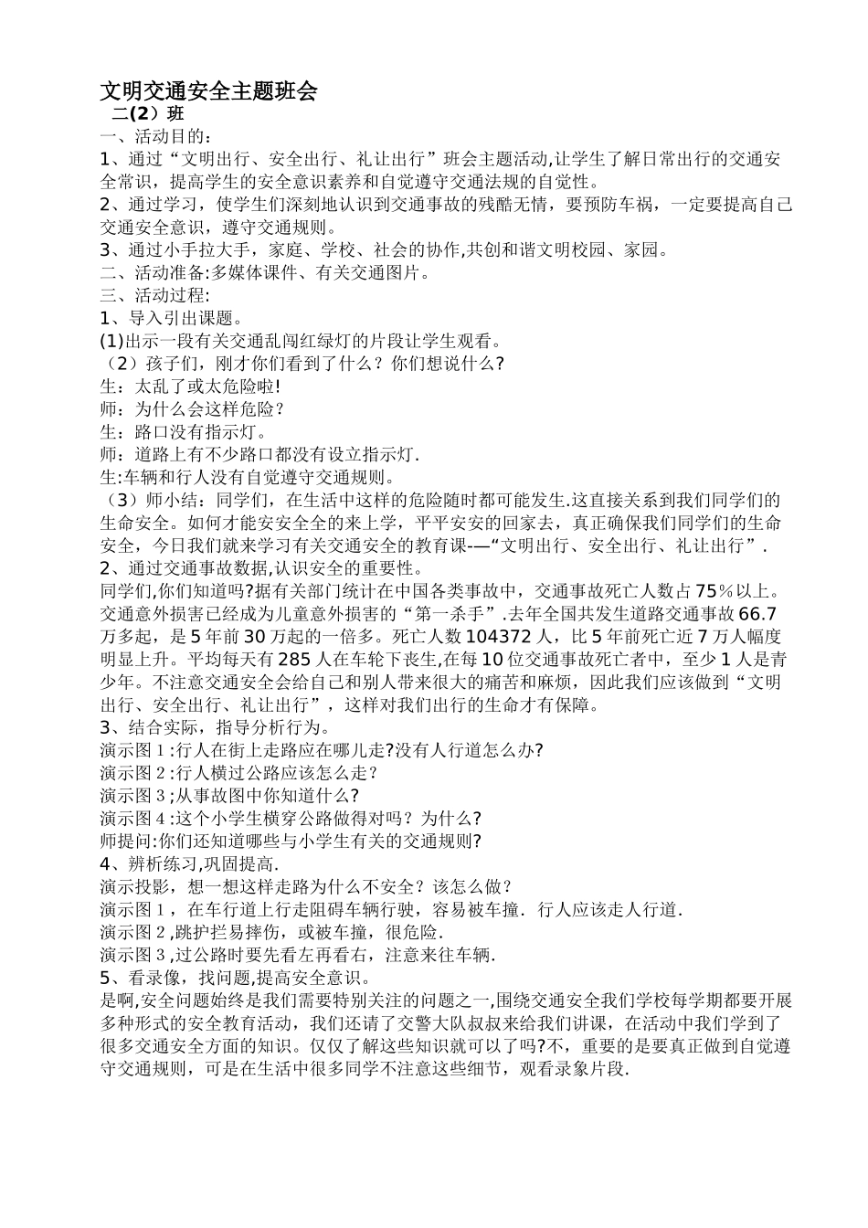 文明交通安全主题班会_第1页