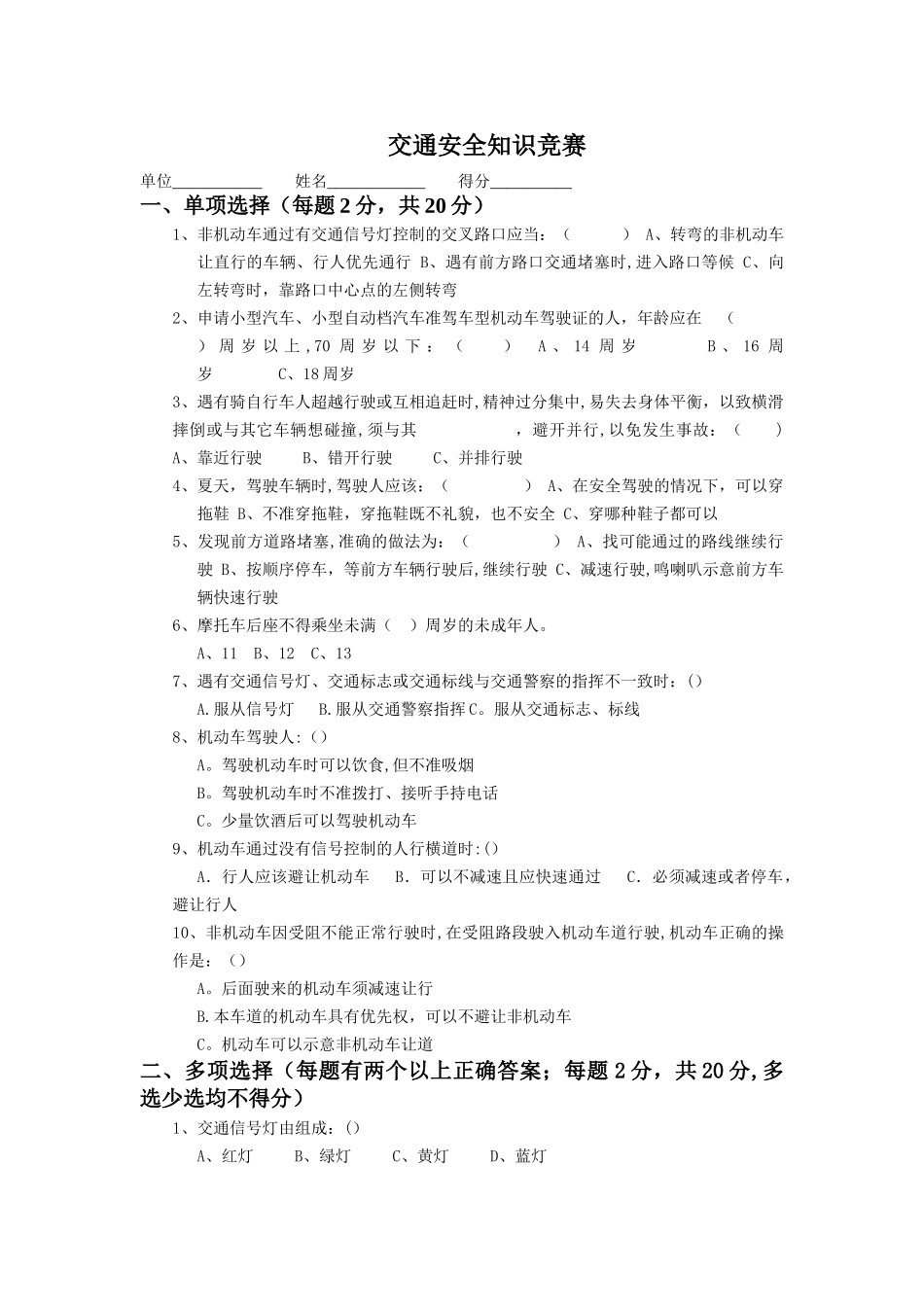 文明交通安全知识竞赛试题及答案_第1页