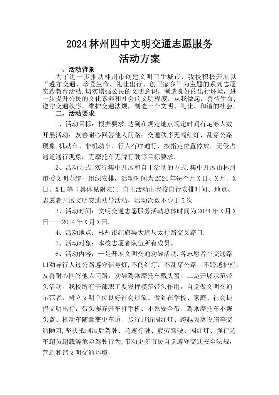 文明交通志愿服务活动方案_第1页