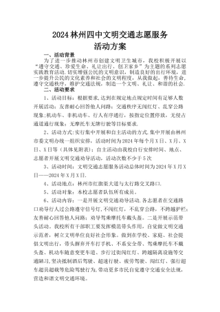 文明交通志愿服务活动方案
