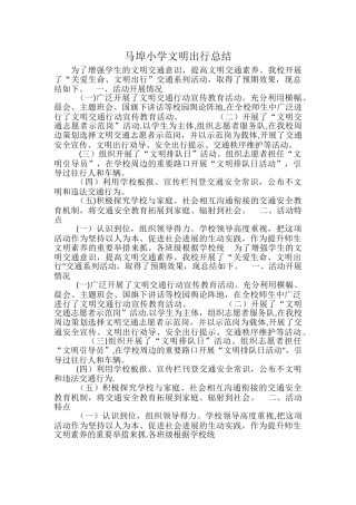 文明出行总结