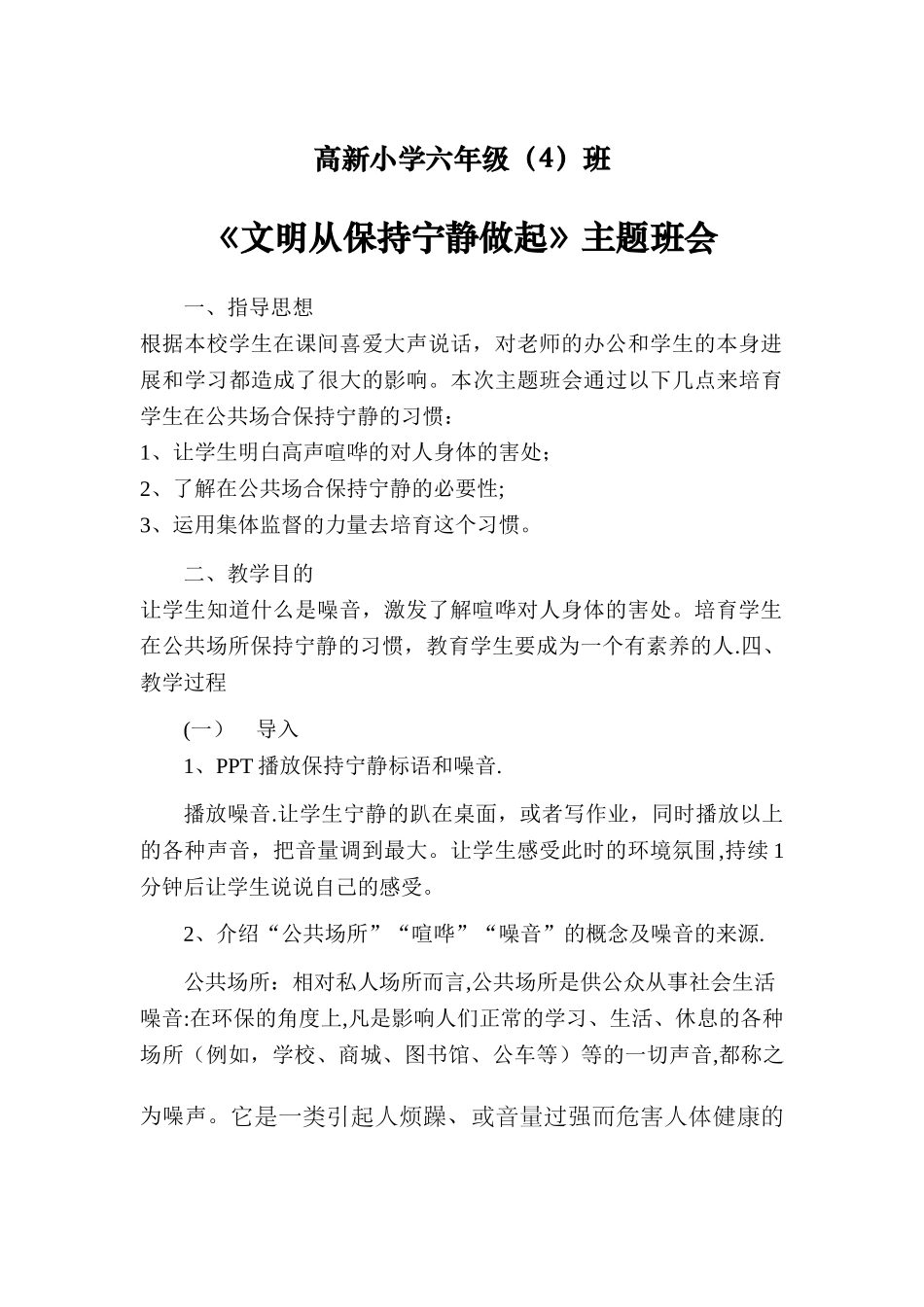 文明从保持安静做起主题班会教案_第1页