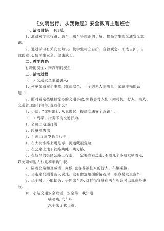 文明出行-从我做起安全教育主题班会教案-一中队