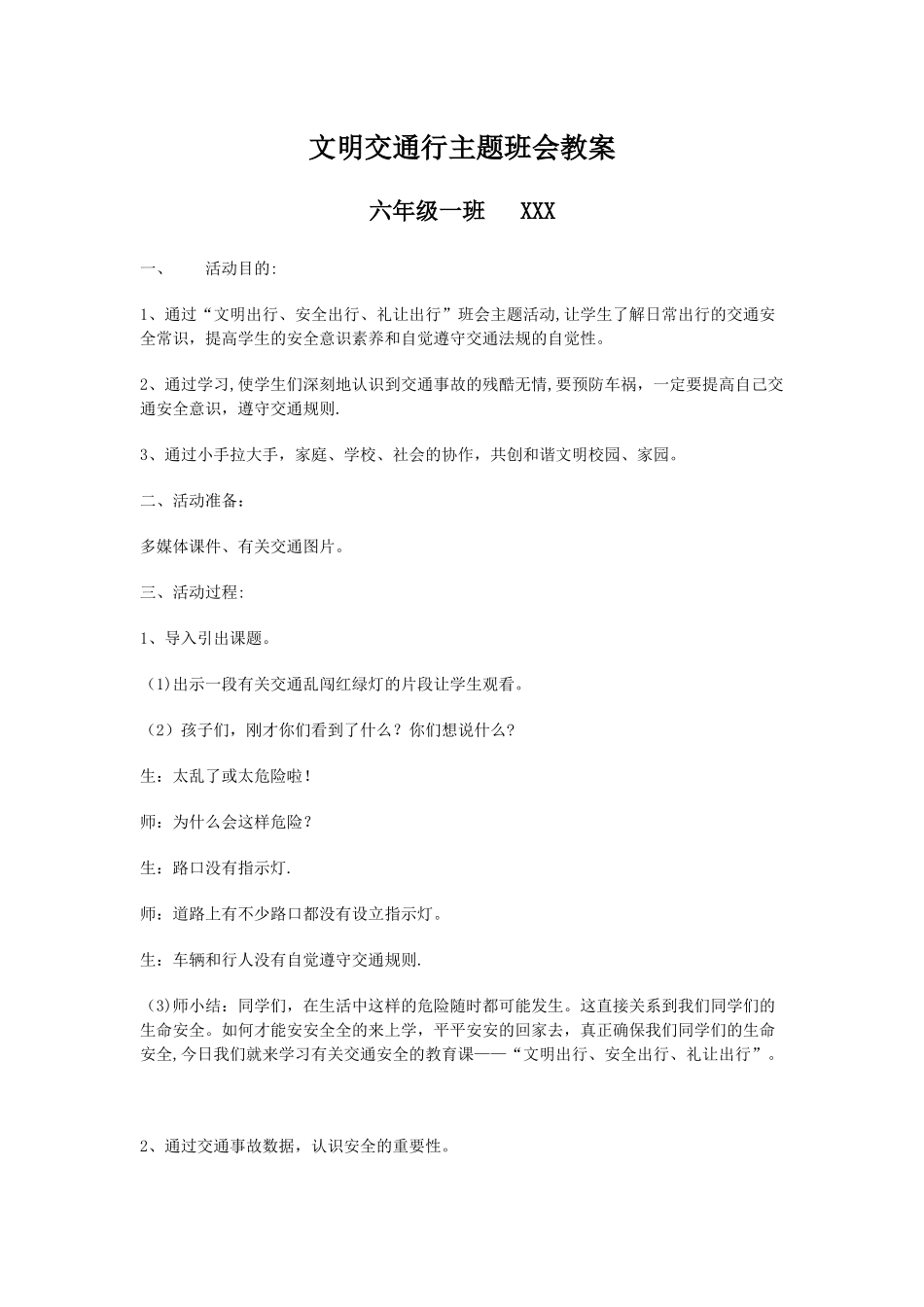 文明交通行主题班会教案_第2页