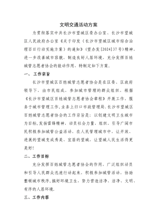 文明交通活动方案