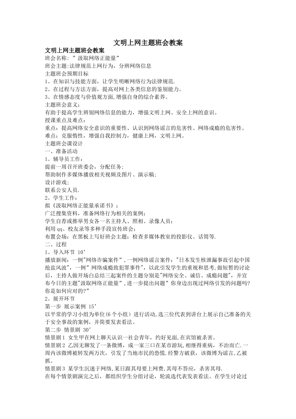 文明上网主题班会教案_第1页