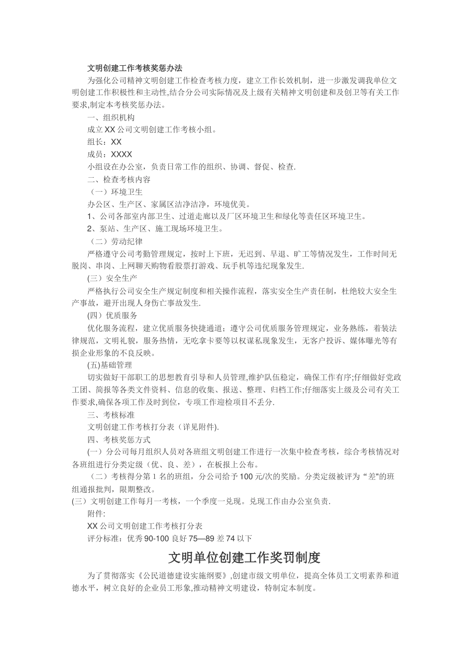 文明创建工作考核奖惩办法_第1页