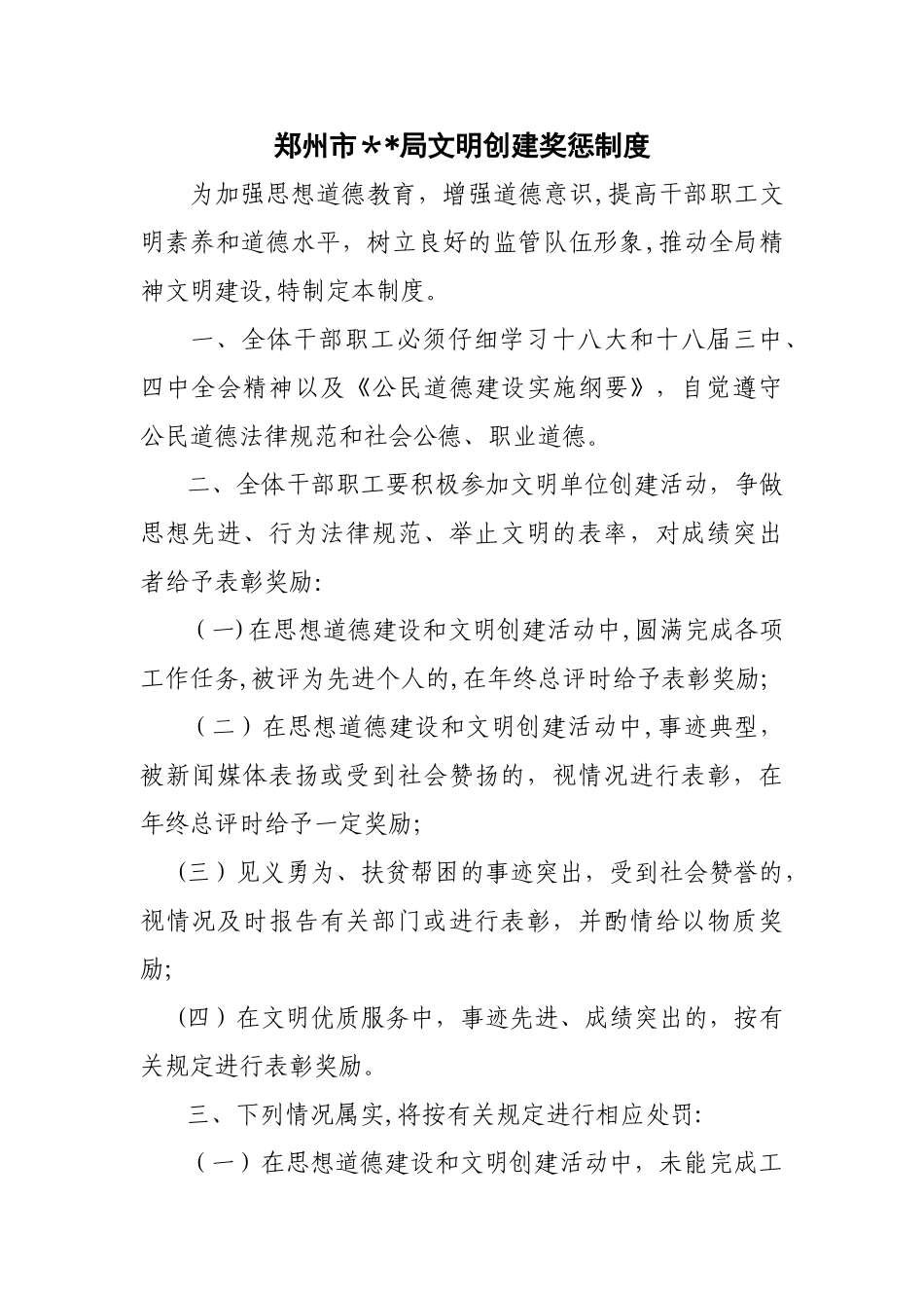 文明创建奖罚制度_第1页