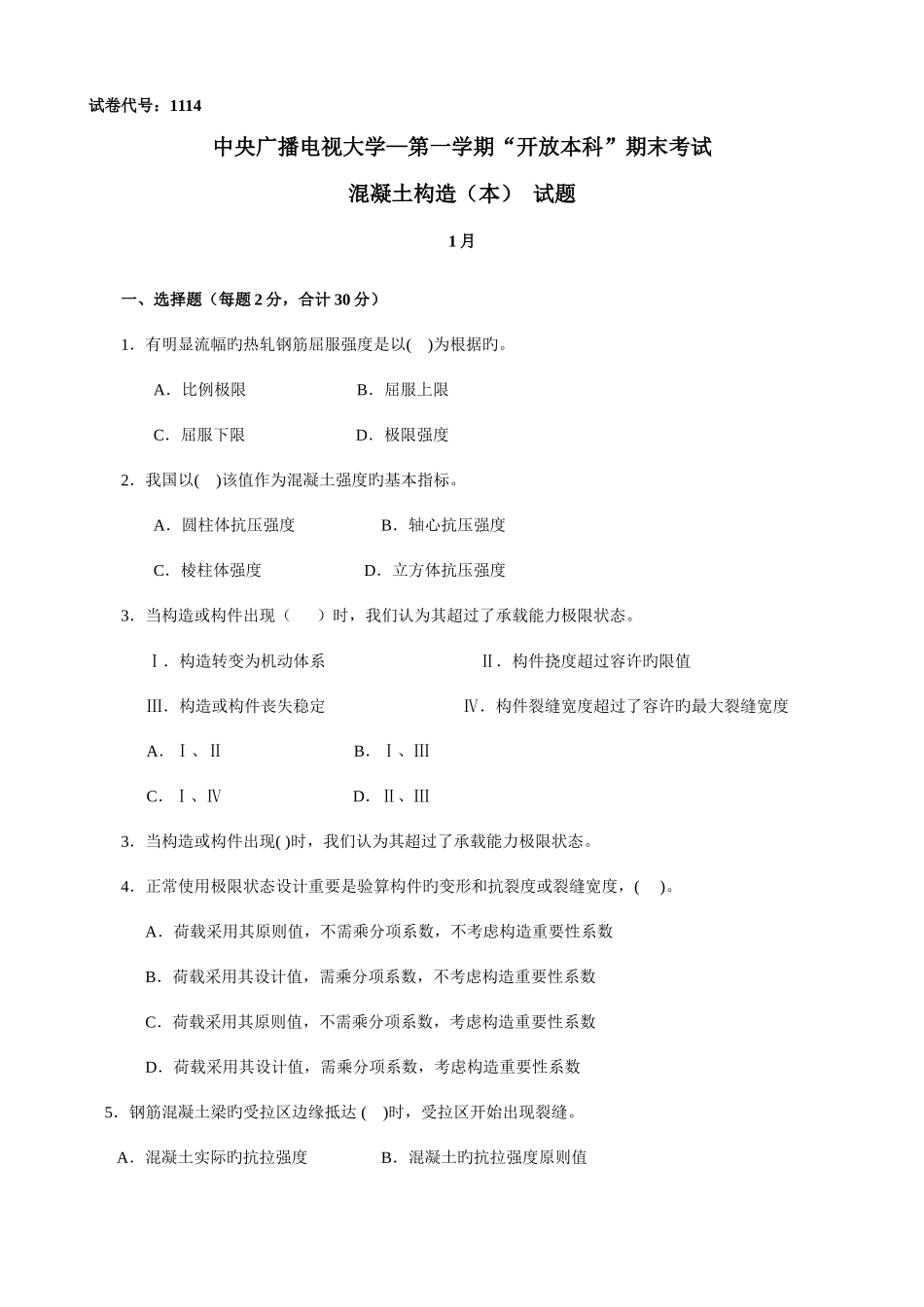 2025年1中央电大混凝土结构本1月_第1页