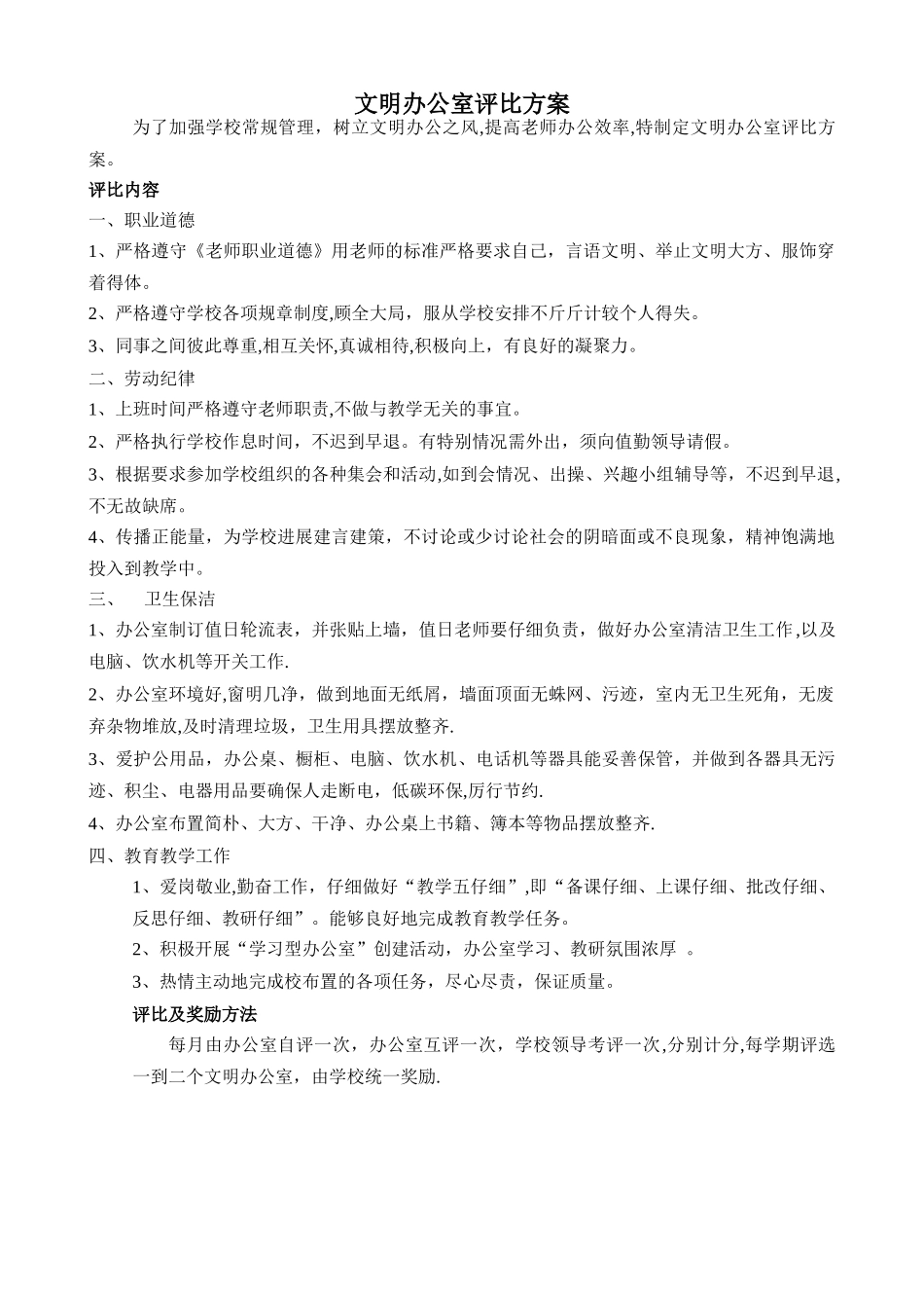 文明办公室评比方案_第1页