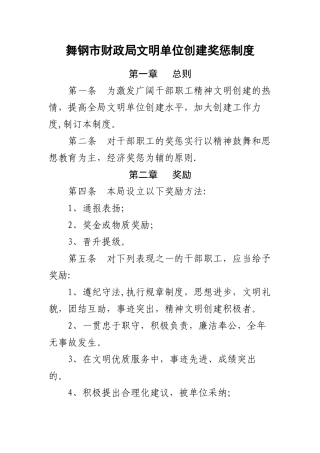 文明单位创建奖惩制度