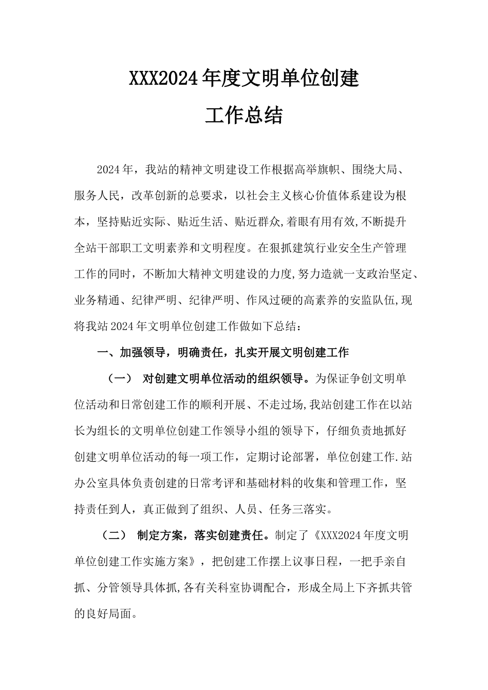 文明单位创建工作总结_第1页