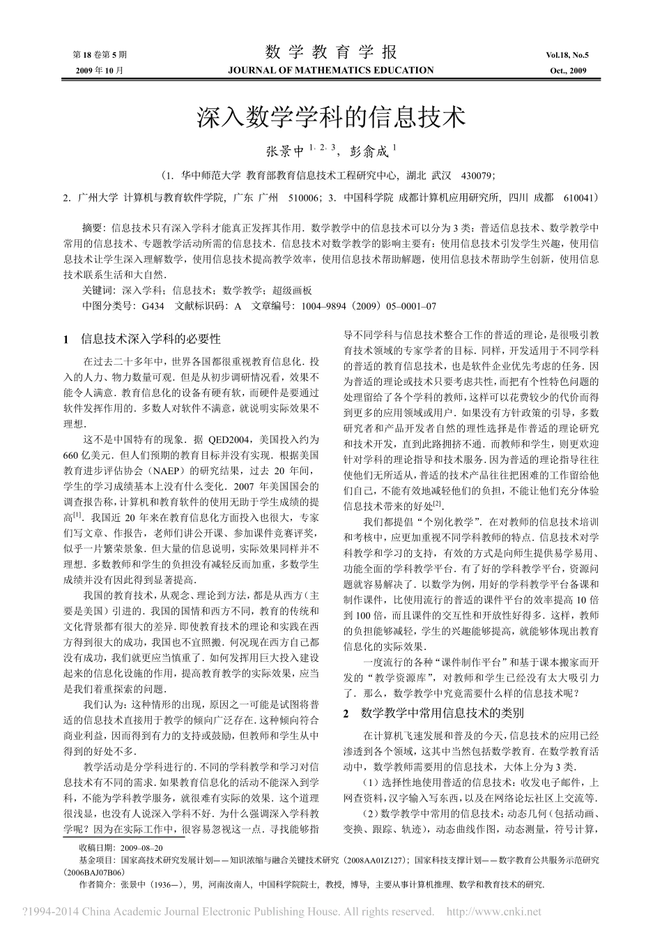 深入数学学科的信息技术_张景中_第1页