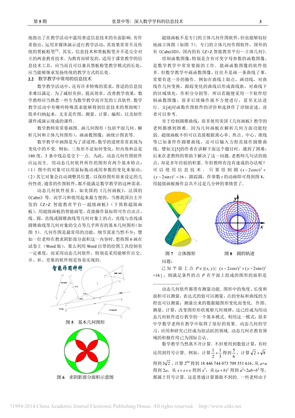 深入数学学科的信息技术_张景中_第3页