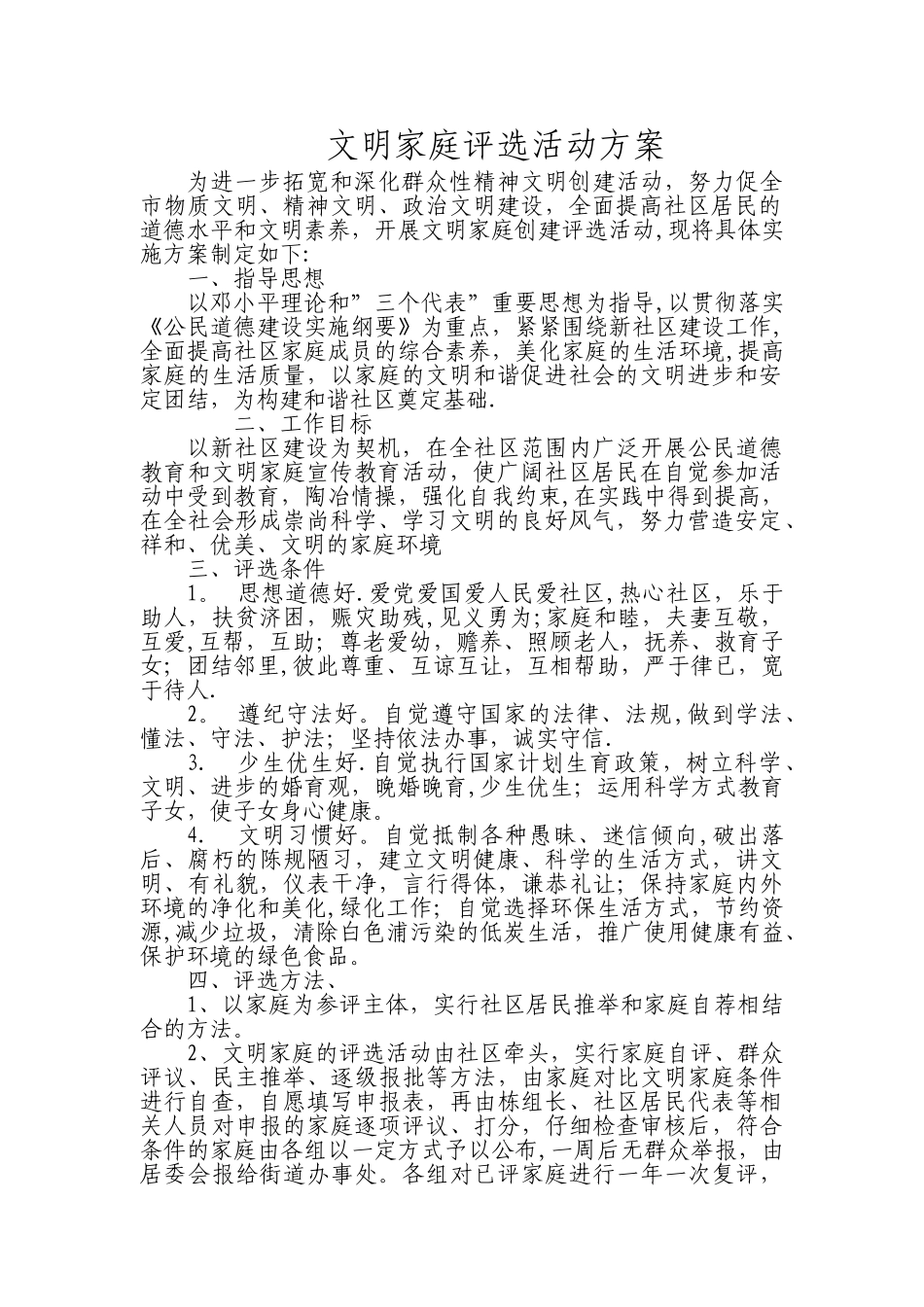 文明家庭评选活动方案_第1页