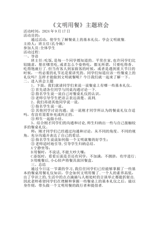 文明就餐主题班会教案