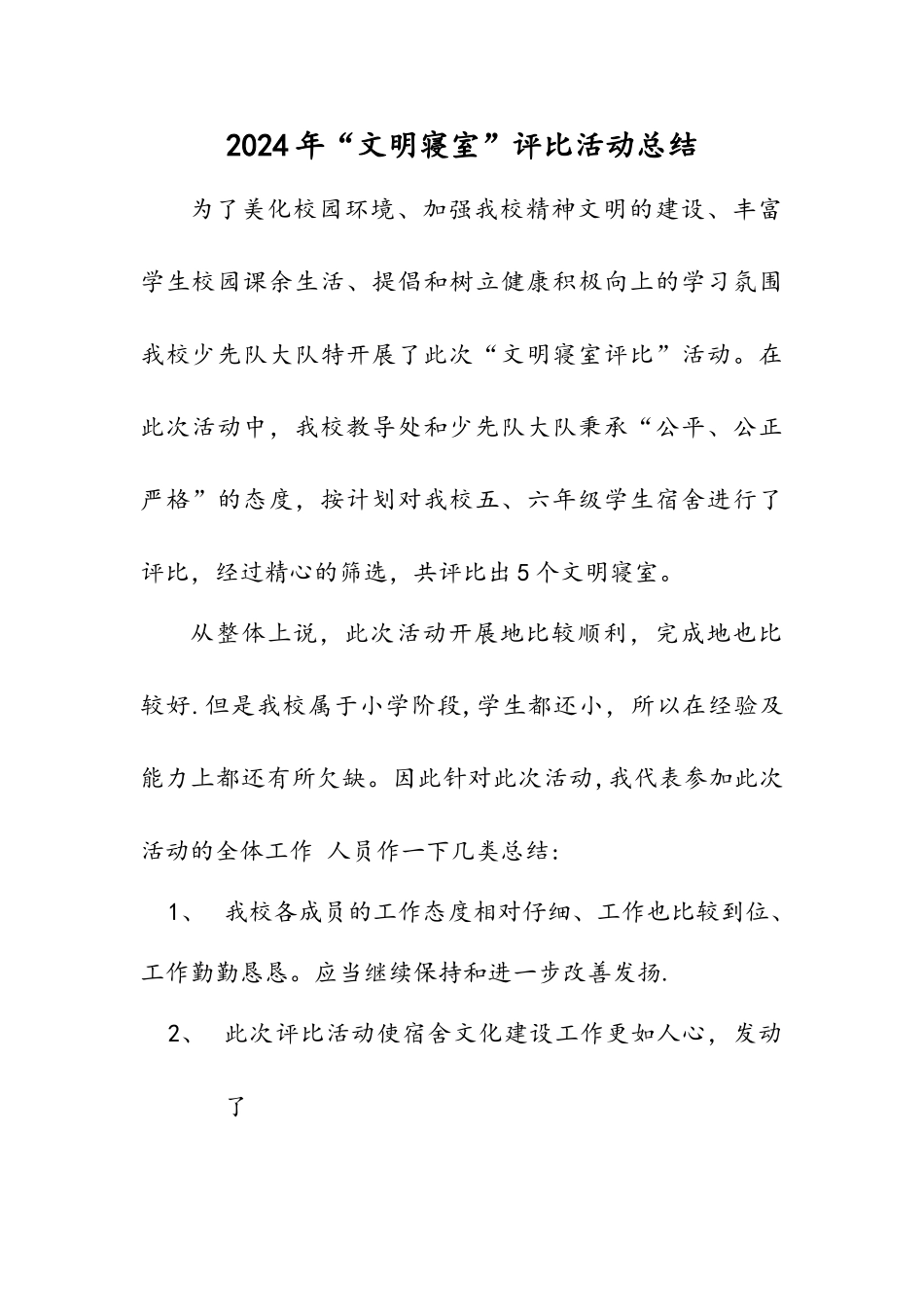 文明寝室评比活动总结_第1页