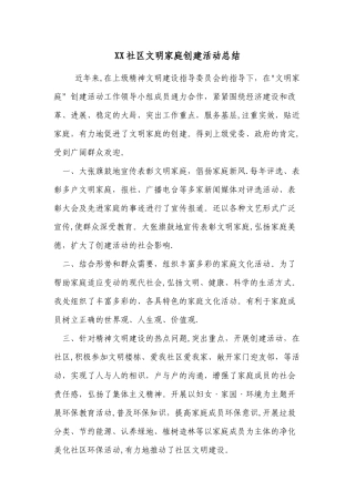 文明家庭创建活动总结