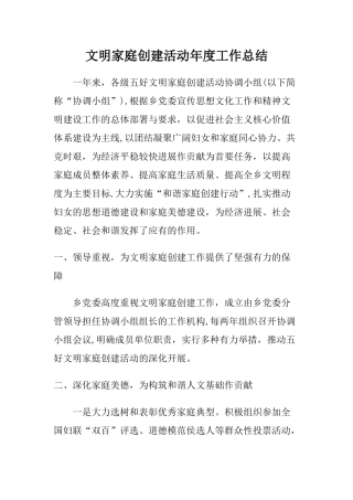 文明家庭创建活动年度工作总结