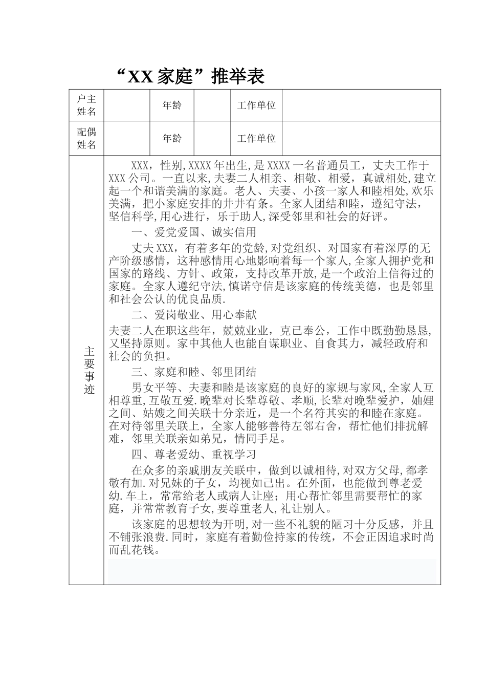 文明家庭最美家庭推荐表事迹材料_第1页