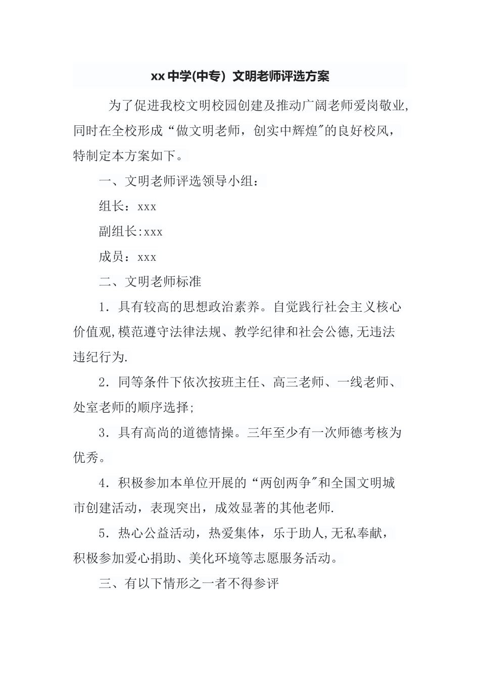 文明教师评选方案_第1页