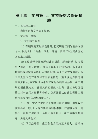 文明施工、文物保护保证体系及保证措施