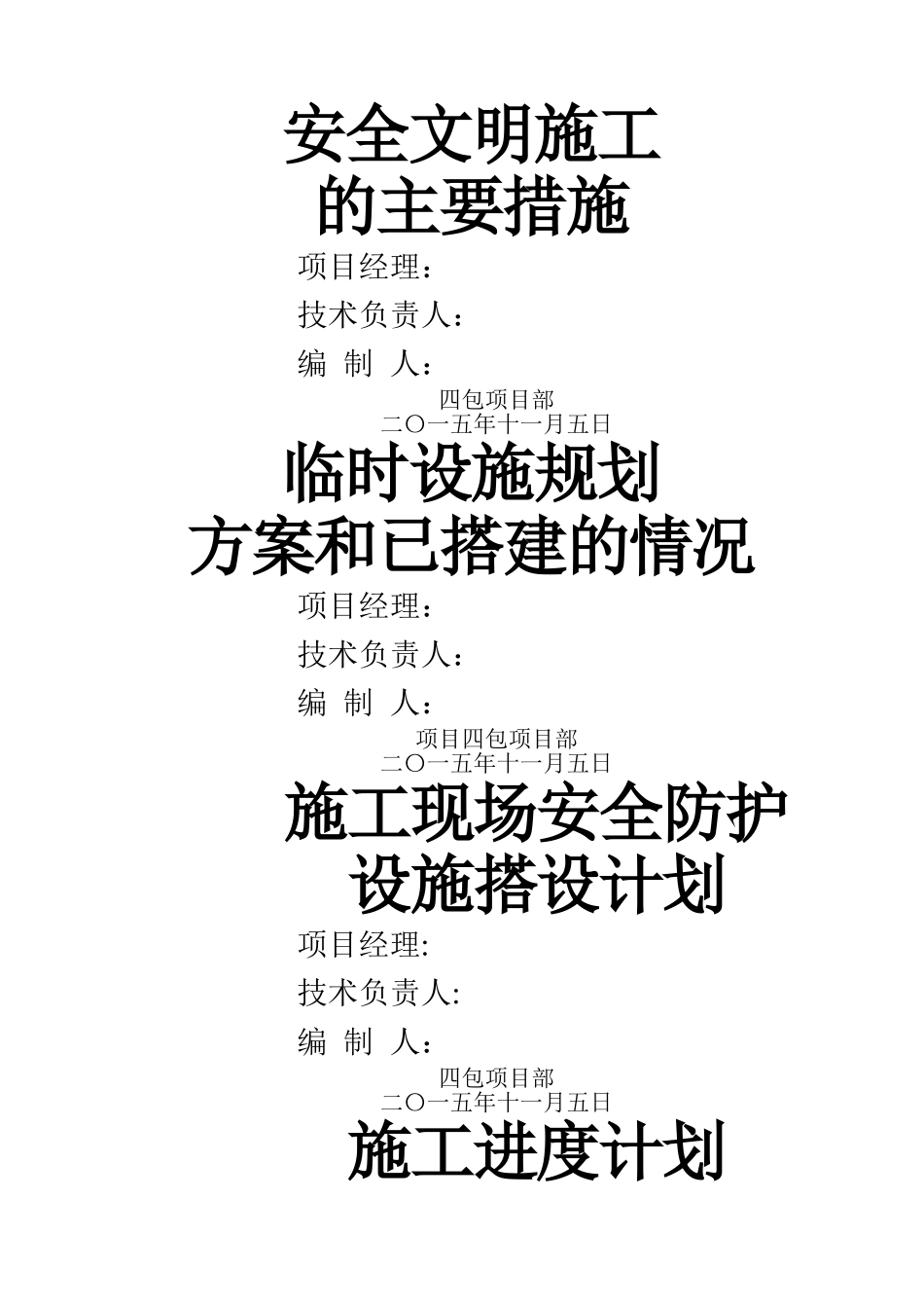 文明施工、临时设施、安全防护_第1页