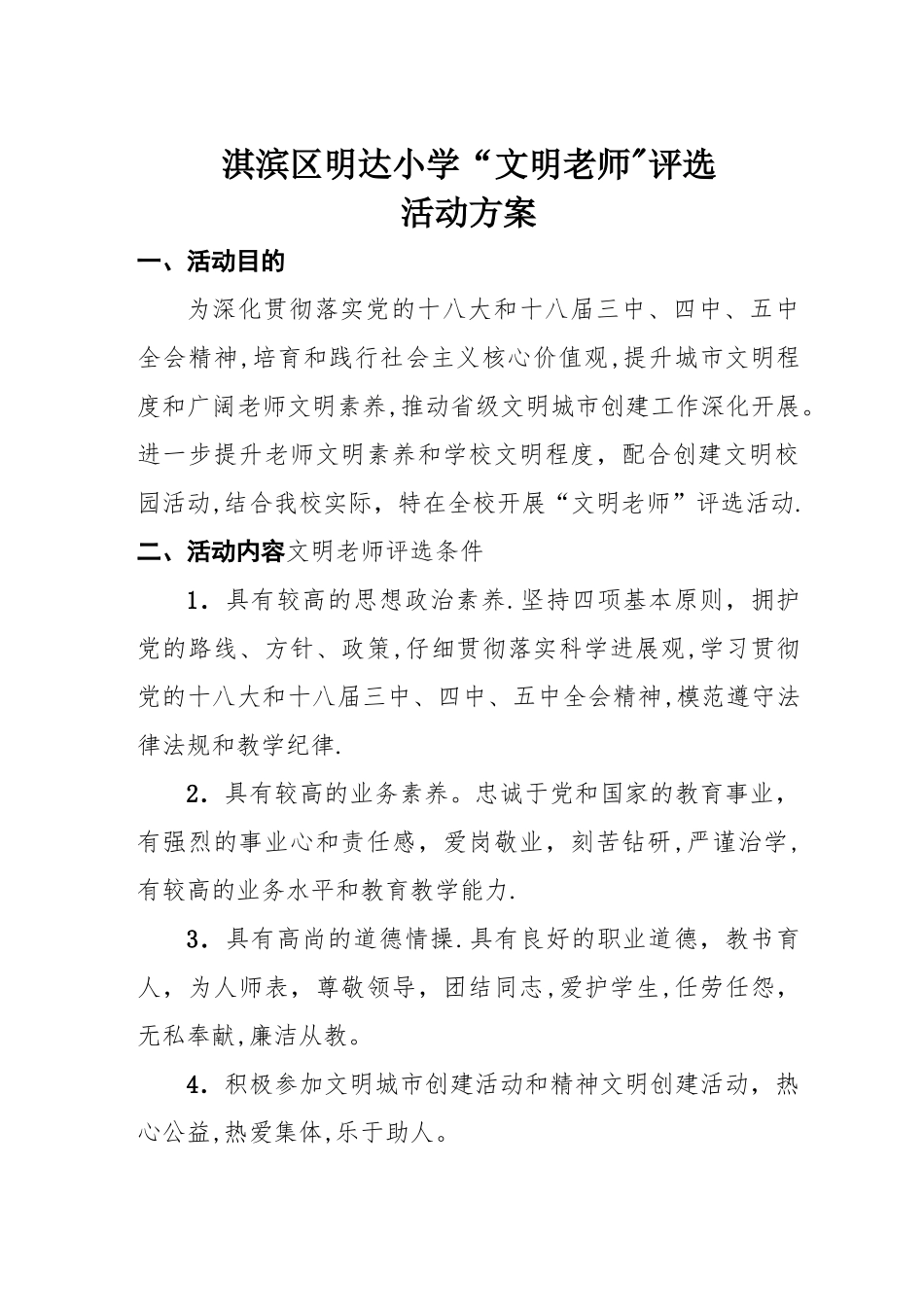 文明教师评选活动方案_第1页