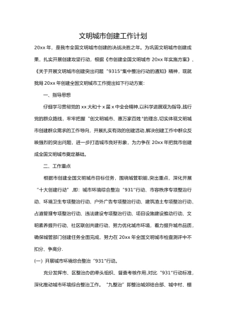 文明城市创建工作计划