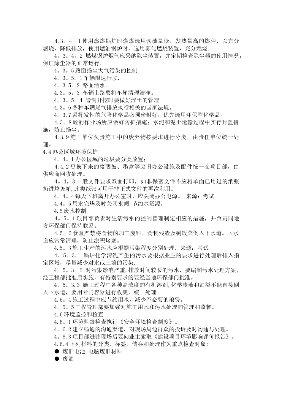 文明施工、环境保护管理制度及措施_第3页