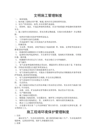 文明施工、环境保护管理制度及措施