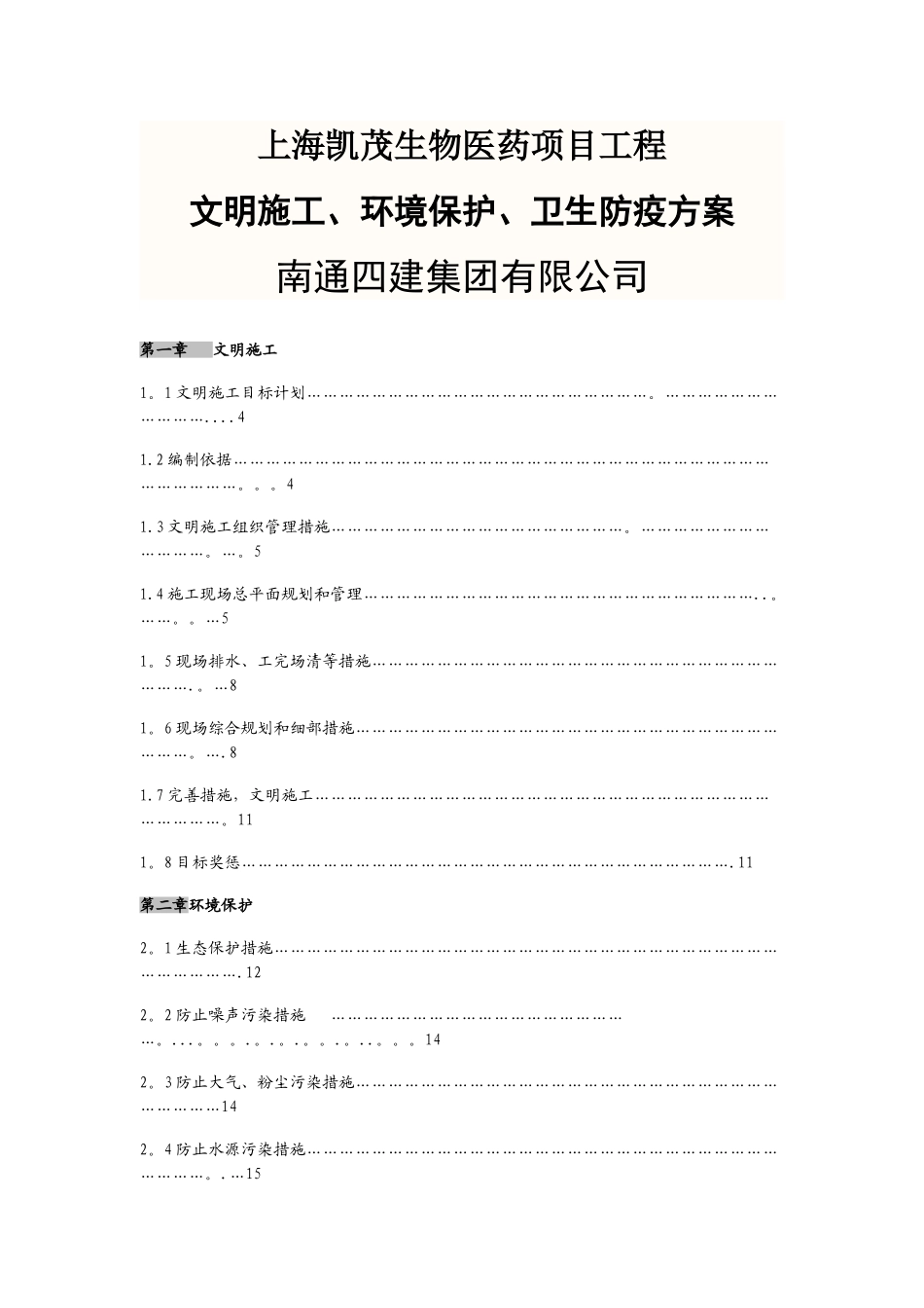 文明施工、环境保护、防治传染病方案_第1页