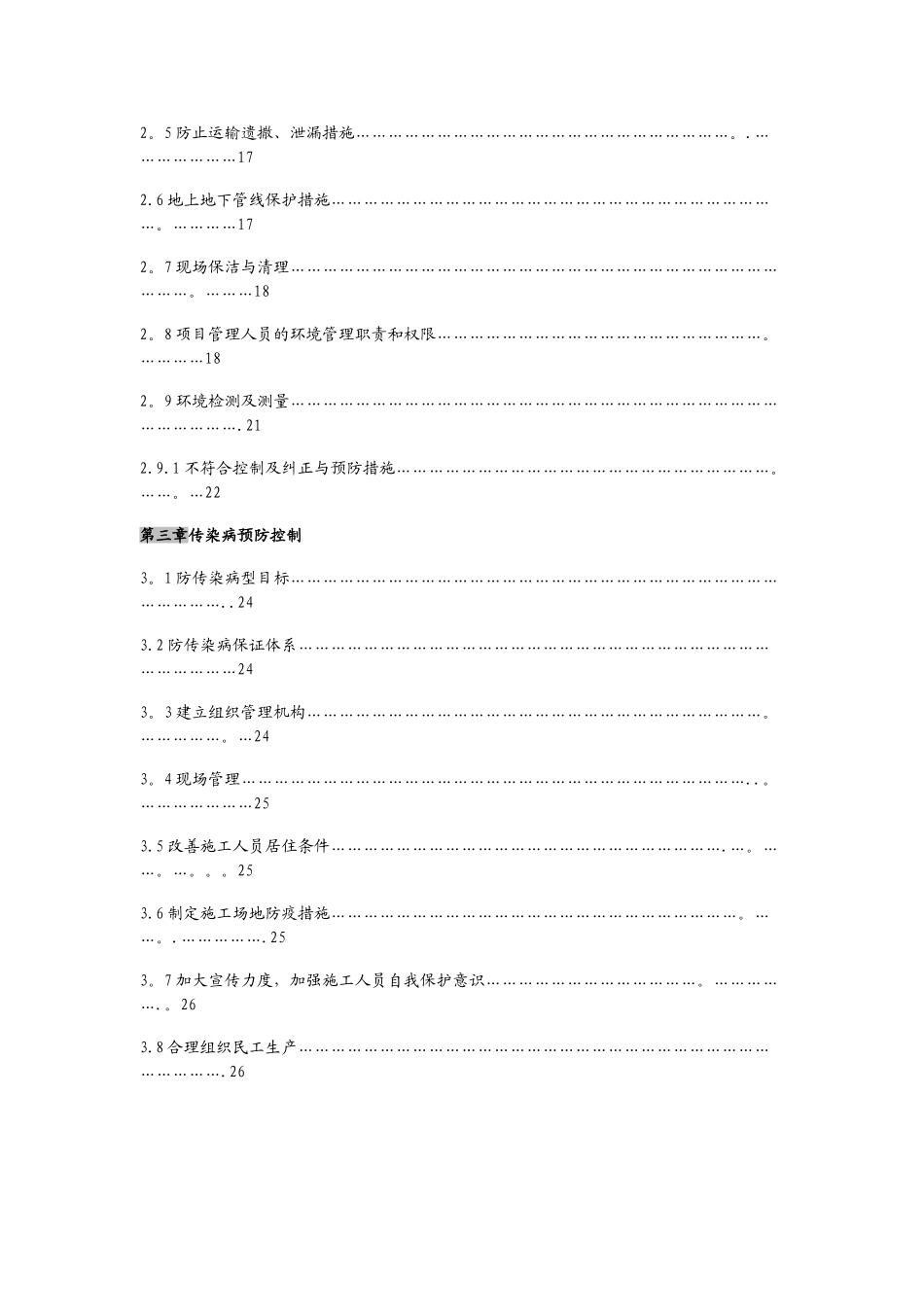 文明施工、环境保护、防治传染病方案_第2页