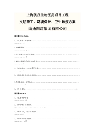文明施工、环境保护、防治传染病方案
