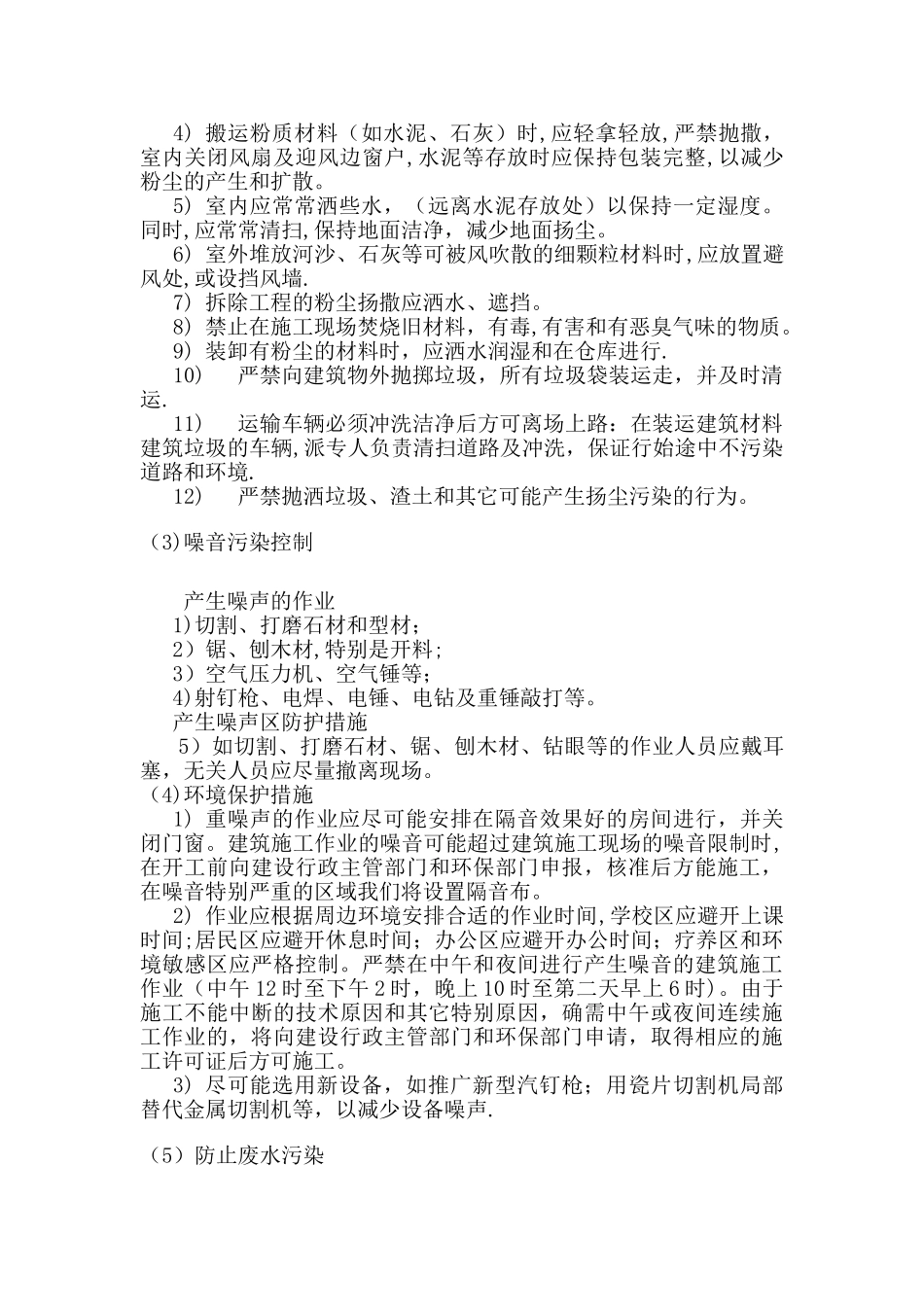 文明施工、环境保护体系及施工现场扬尘治理措施_第2页
