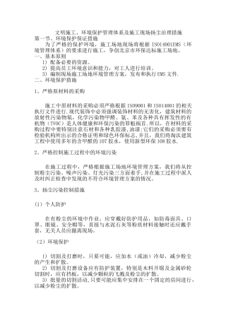 文明施工、环境保护体系及施工现场扬尘治理措施