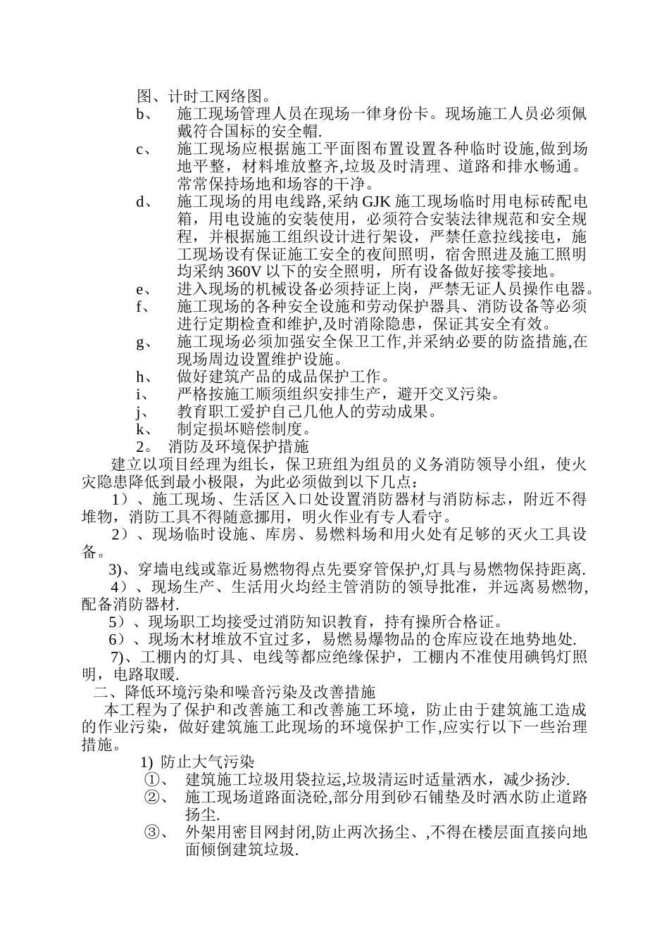 文明施工、降低噪音污染和噪音措施_第2页