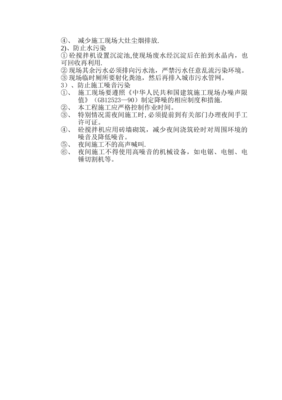 文明施工、降低噪音污染和噪音措施_第3页