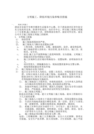 文明施工、降低噪音污染和噪音措施