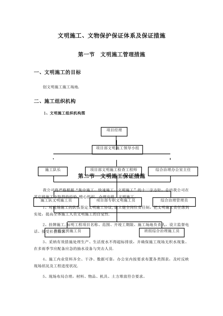 文明施工、文物保护保证体系及保证措施_第1页