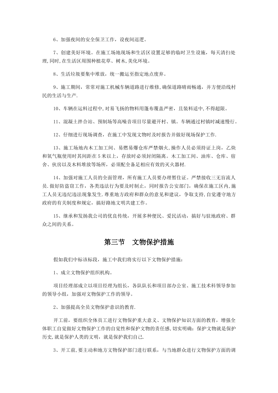 文明施工、文物保护保证体系及保证措施_第2页